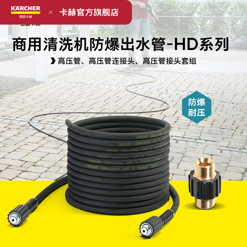 德国卡赫商用高压清洗机配件出水高压管延长套装高压管接头HD系列