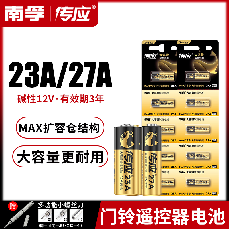 南孚传应23A27A12V23a碱性电池a23s小号23安27a12伏l1028车库电动卷帘闸门引闪器灯报警遥控器门铃吊灯纽扣