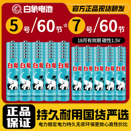 上海白象电池5号7号20粒节五七号儿童玩具电视遥控器无线鼠标键盘电子血压计体重秤闹钟体温枪1.5V碳性干电池