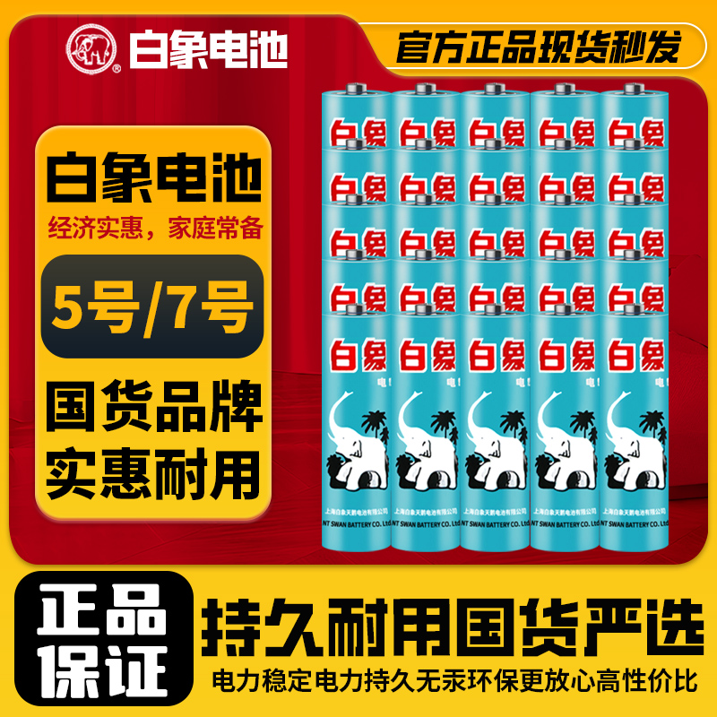 白象电池5号五号碳性键盘7号话筒