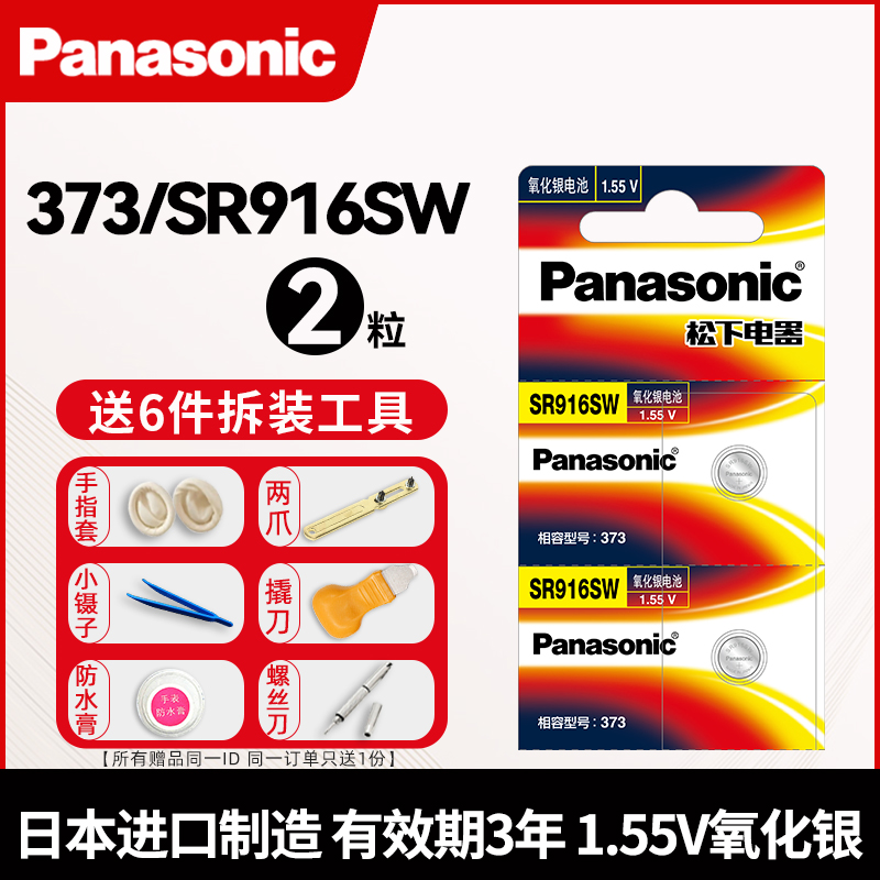 松下手表电池SR916SW通用373石英纽扣式欧米茄海马RADO卡西欧1343 LTP-2069浪琴律雅系列索尼罗西尼型号钮扣-封面