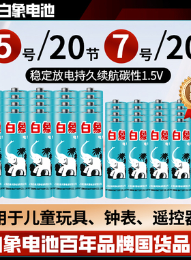 上海白象碳性电池7号5号20粒儿童玩具电池家用遥控器钟表电子体重秤无线鼠标挂钟迷你手电筒体温枪批发1.5vaa