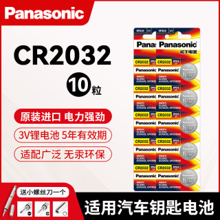 原装进口松下CR2032纽扣电池锂3V适用于奔驰现代别克本田大众奥迪汽车钥匙遥控器电子体重秤电脑主板盒子10粒