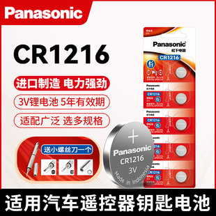 小电池原装 松下电池CR1216纽扣电池锂离子3V卡西欧CASIO手表遥控器车钥匙电子扁形扣式 进口钮扣锂电池批发