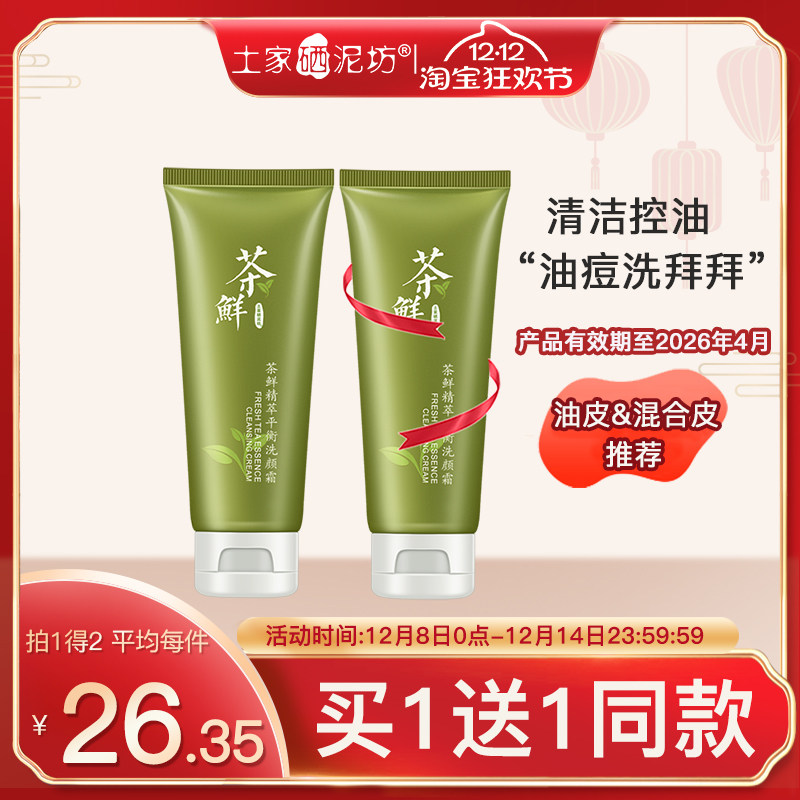 【买1送1】土家硒泥坊茶鲜洗面奶男女深层清洁毛孔清爽学生洁面乳 - 淘宝联盟商品