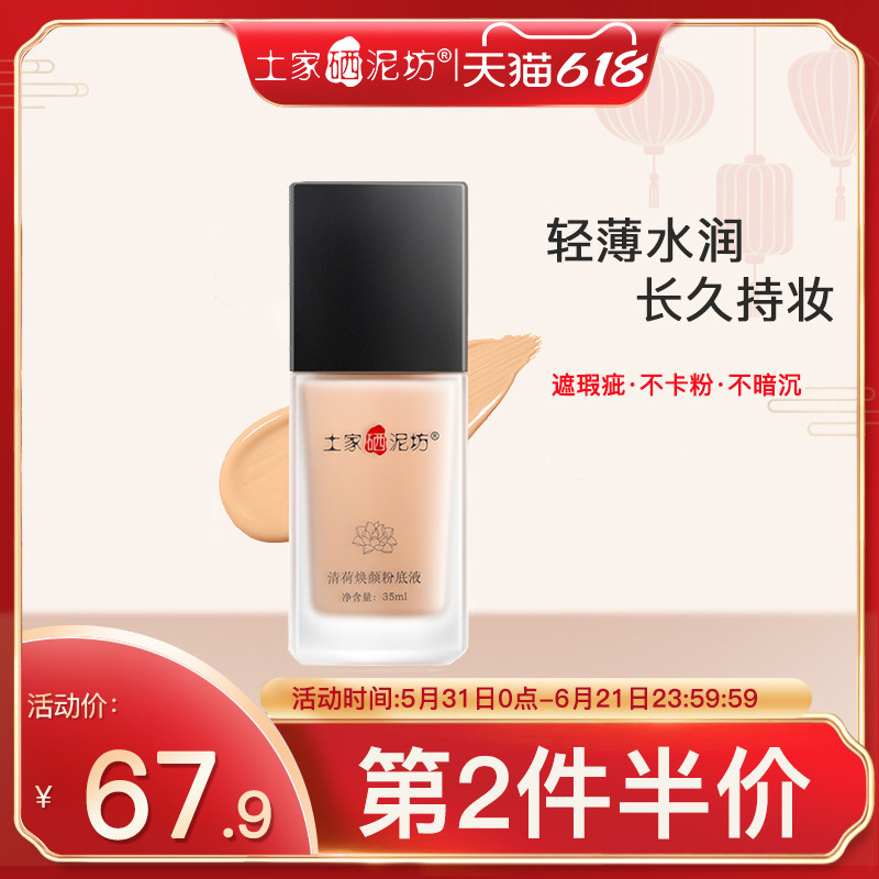 土家硒泥坊粉底液遮瑕保湿盈润轻薄裸妆bb霜干油皮无暇磨皮不卡粉