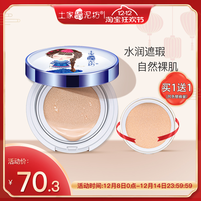 遮瑕保湿气垫bb霜土家硒泥坊