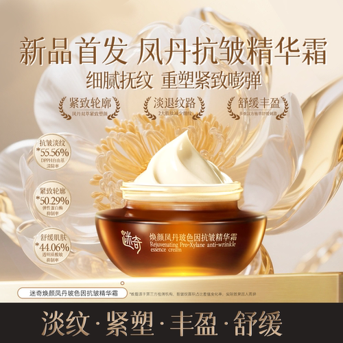 【重磅新品】迷奇焕颜凤丹玻色因抗皱精华霜淡纹紧致霜舒缓保湿霜