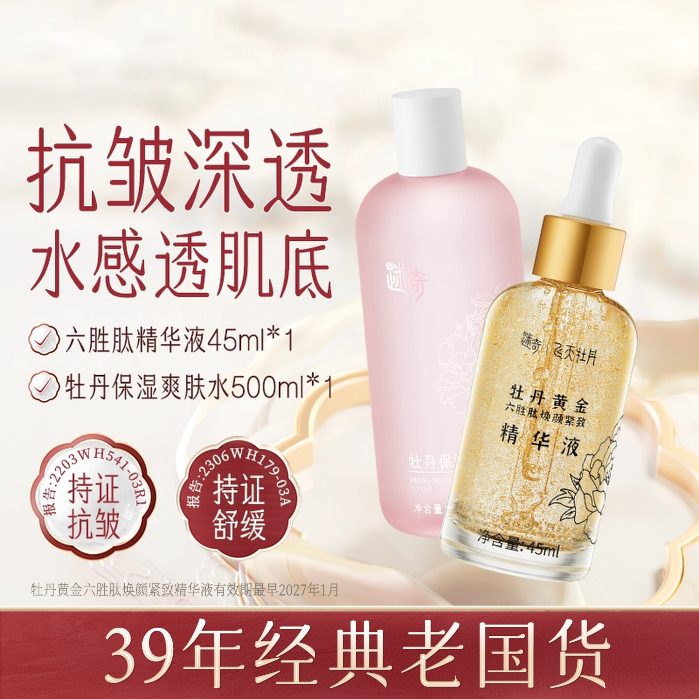 【特惠套组】迷奇黄金六胜肽抗皱精华液紧致淡纹保湿爽肤水护肤品