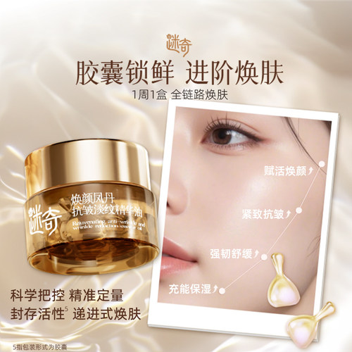 【新品专享】迷奇焕颜凤丹抗皱淡纹精华油 紧致抗皱纹护肤品 5粒