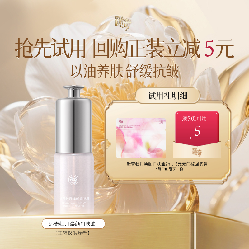 【天猫U先】迷奇牡丹焕颜润肤油淡纹紧致试用旅行装2ml*1片