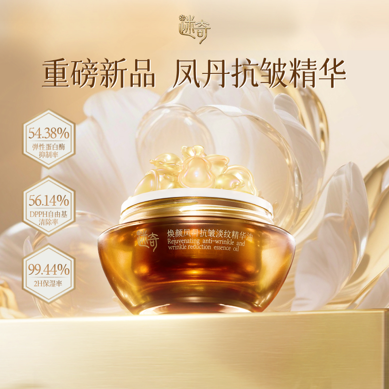 迷奇焕颜抗皱淡纹精华油