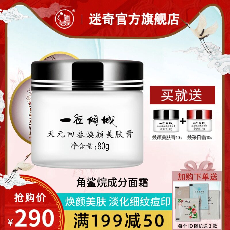 迷奇一夜倾城美肤膏80g 晚霜补水保湿修复面霜女紧致抗皱修护屏障