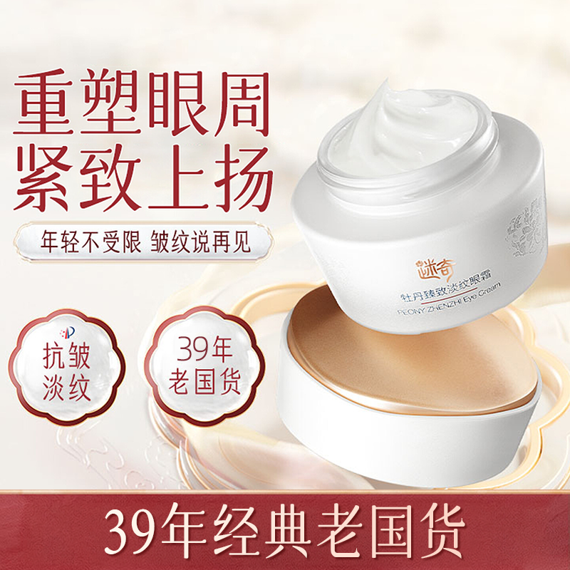 迷奇牡丹臻致淡纹眼霜眼部精华霜淡纹抗皱紧致滋润官方正品