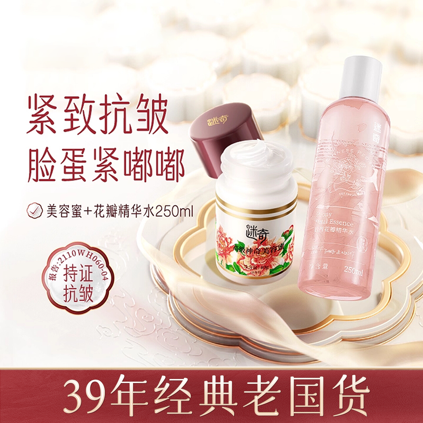 【特惠套组】迷奇美容蜜抗皱面霜补水牡丹花瓣水修护紧致组合