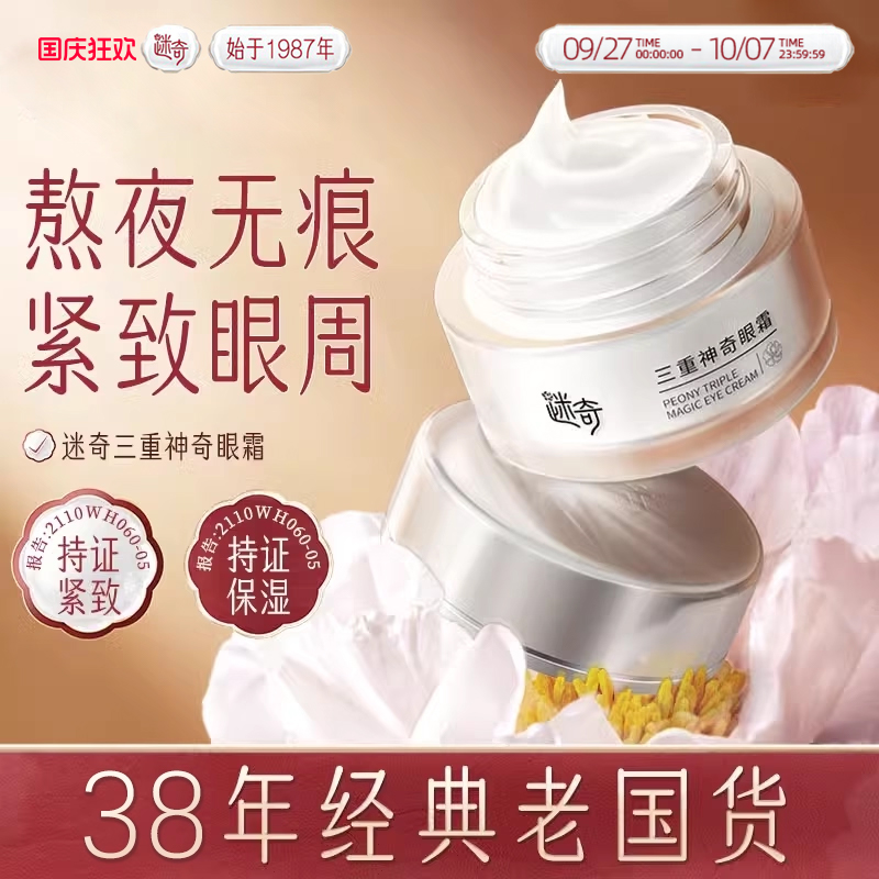 【迷奇】保湿滋润三重神奇眼霜