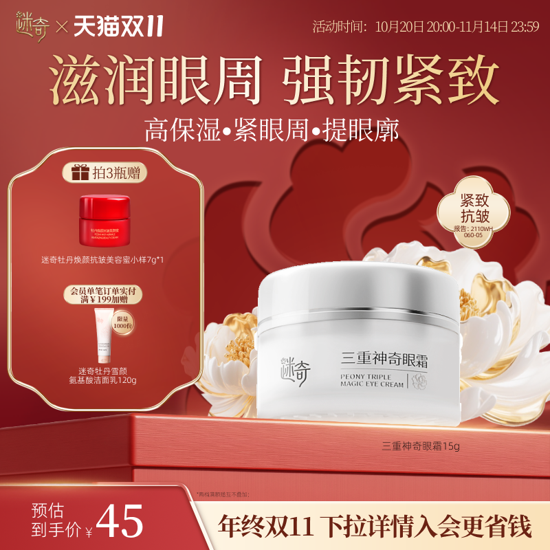 迷奇三重神奇眼霜紧致保湿