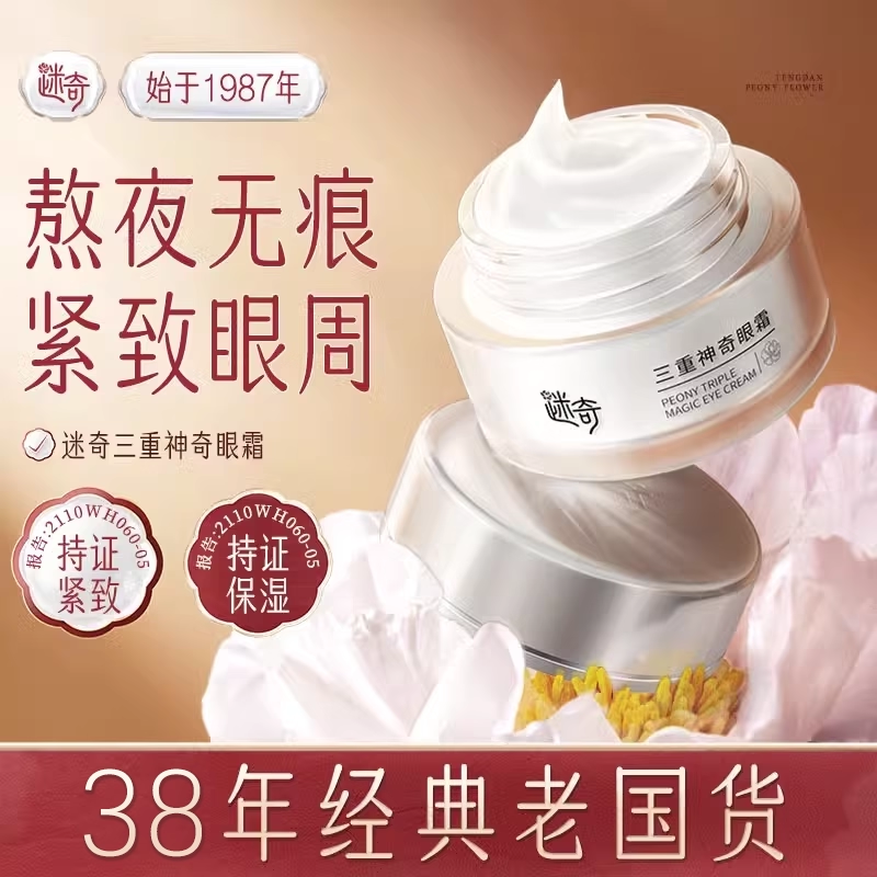 迷奇三重神奇眼霜紧致保湿