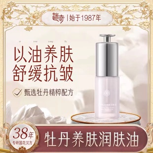 迷奇牡丹淡纹润肤油紧致提靓女补水保湿 面部精华官方旗舰店正品