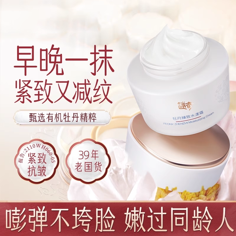 迷奇牡丹臻致水漾抗皱紧致面霜补水保湿舒缓官方旗舰店正品