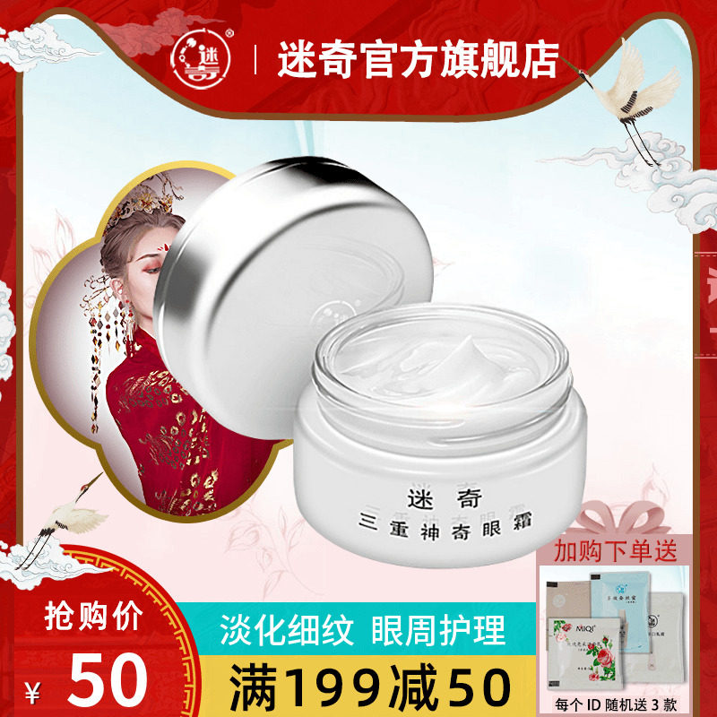 迷奇三重神奇眼霜女抗皱淡化细纹眼袋黑眼圈提拉紧致补水保湿国货