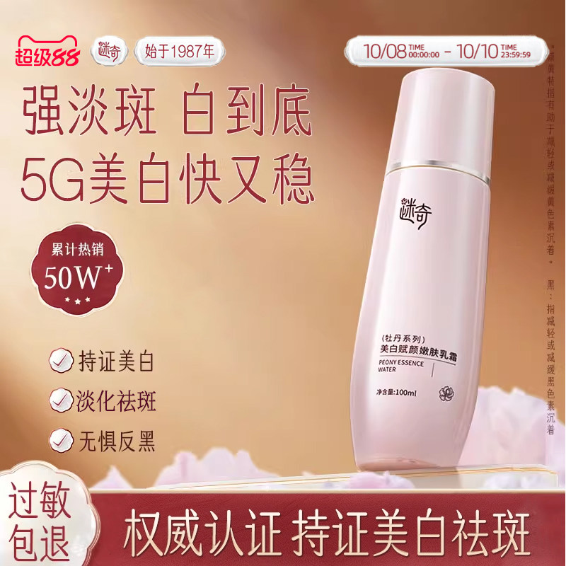 迷奇牡丹美白赋颜嫩肤乳霜祛斑雀斑淡化色斑面霜女官方旗舰店正品