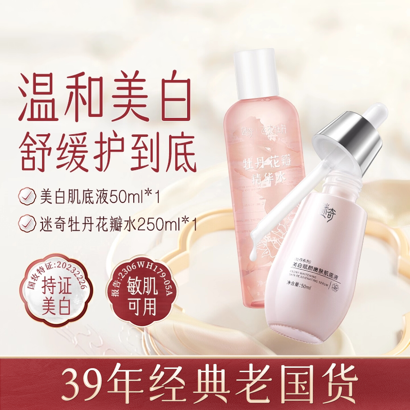 【特惠组合】迷奇美白精华淡斑肌底液牡丹滋润花瓣水护肤套装
