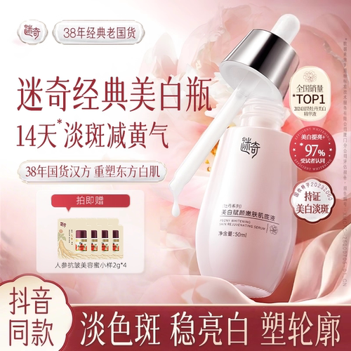 93%受试者认同美白有效迷奇旗舰