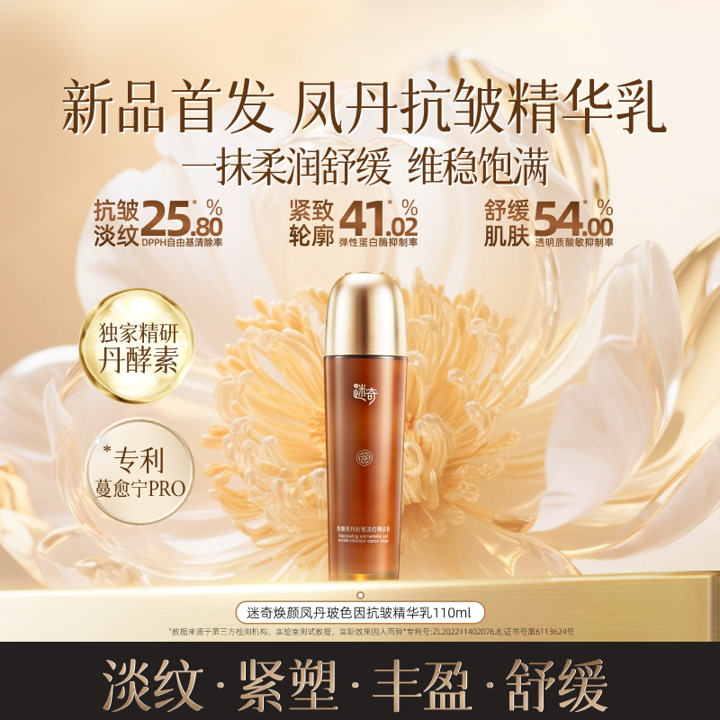 【重磅新品】迷奇焕颜凤丹抗皱淡纹精华乳补水保湿乳面部肌肤紧致