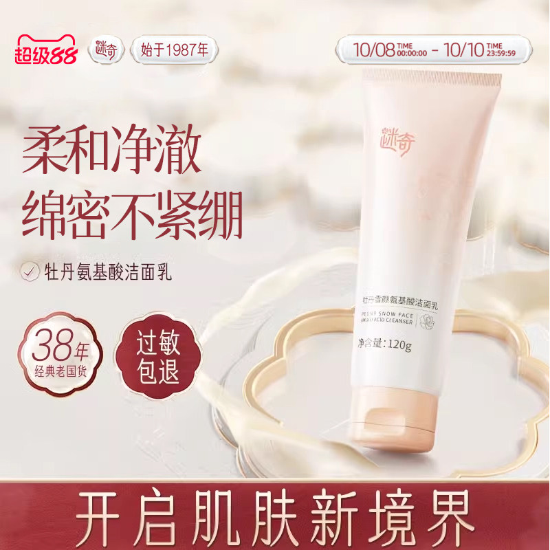 迷奇清洁氨基酸洁面乳