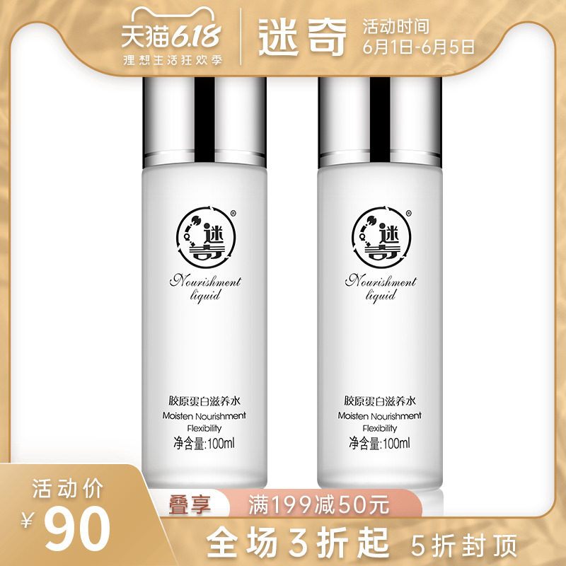 迷奇胶原蛋白滋养水爽肤水女100ml*2干皮补水保湿水清爽控油国货