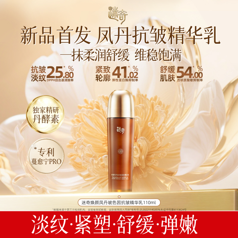 【重磅新品】迷奇焕颜凤丹抗皱淡纹精华乳补水保湿乳面部肌肤紧致