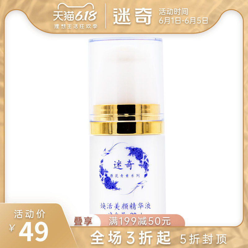 迷奇焕活美颜精华液原花青素精华水润补水淡化细纹国货护肤品新品