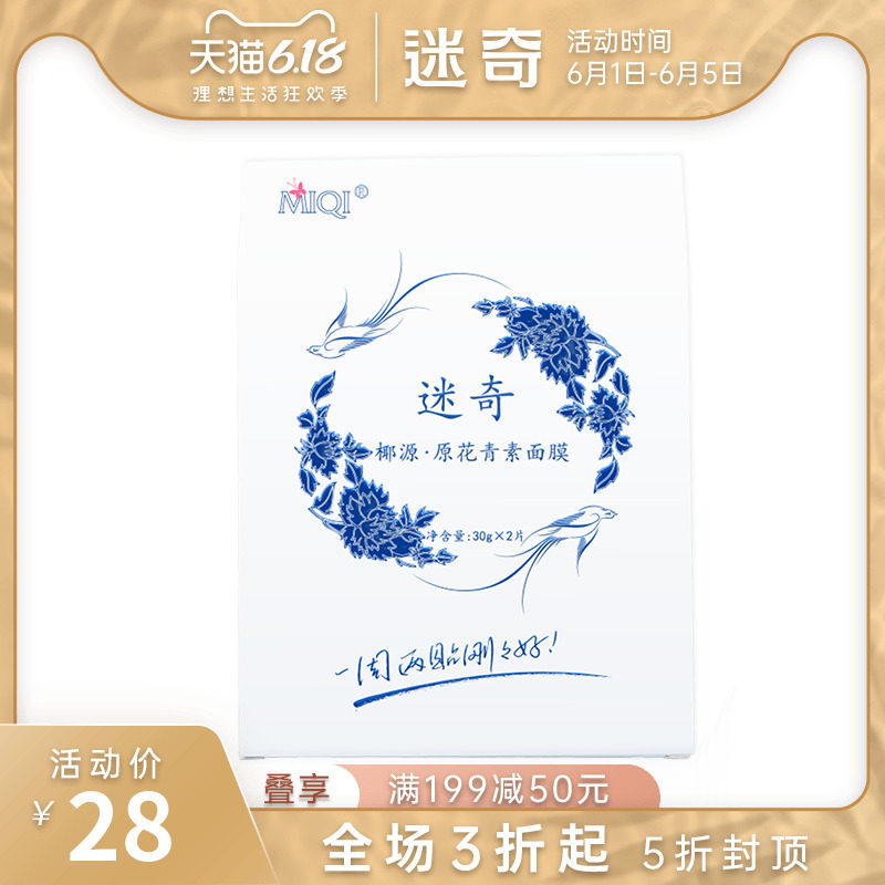 迷奇椰源原花青素面膜提亮补水保湿生物面膜贴合分离式紧致肌肤