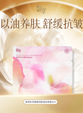 【顺买专享】迷奇牡丹润肤油紧致保湿面部舒缓精华油2ml试用装