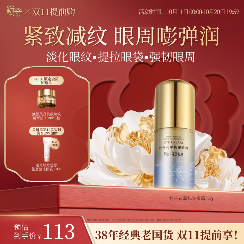迷奇牡丹花萃抗皱眼霜滋润紧致眼周淡化细纹眼纹正品官方旗舰店