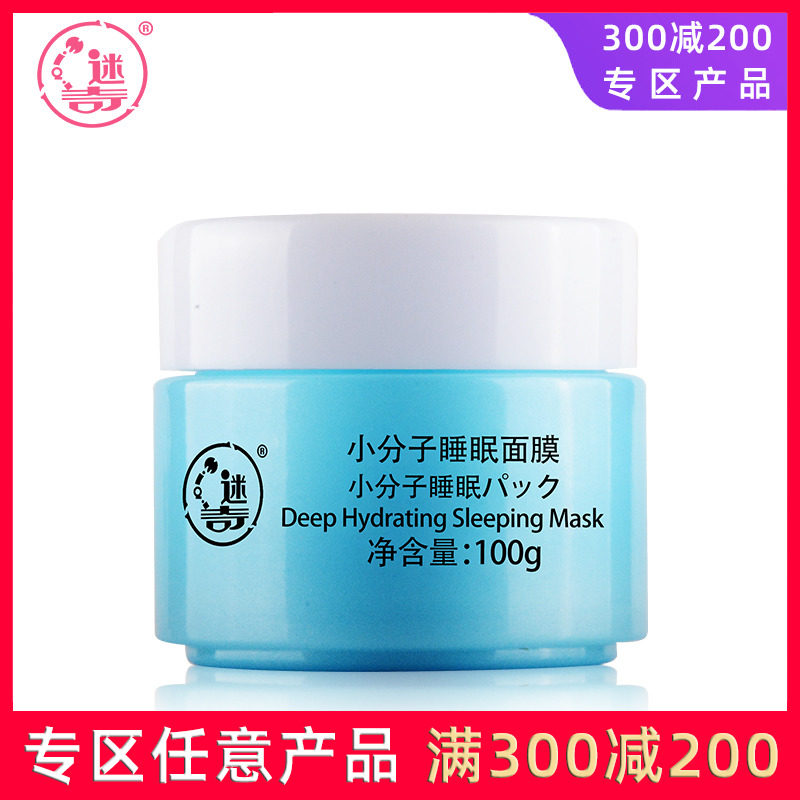 迷奇小分子免洗睡眠面膜100g补水保湿面部免洗面膜老国货护肤品