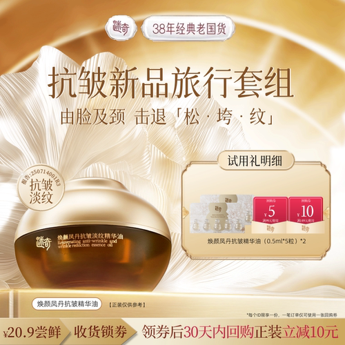 【天猫U先】迷奇重磅新品焕颜凤丹精华油保湿抗皱旅行装5粒*2