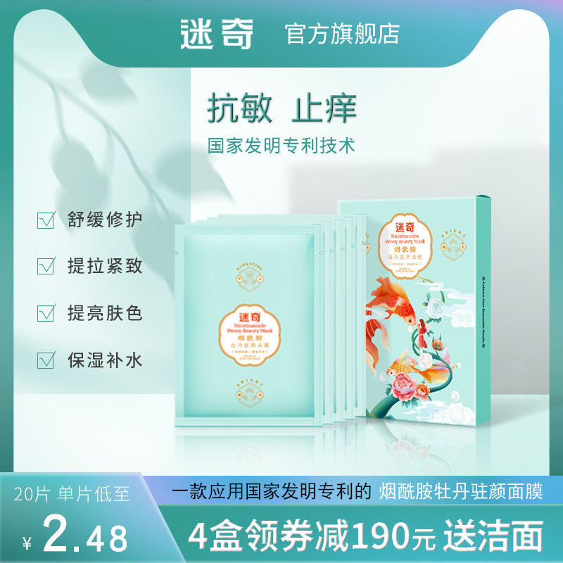 迷奇烟酰胺牡丹驻颜面膜女补水保湿男士敏感肌肤提亮肤色舒缓修复