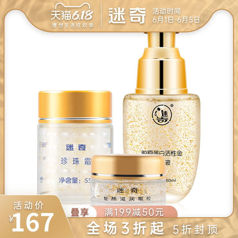 迷奇土豪金面部护理水乳精华眼霜套装补水保湿提拉紧致护肤品套装