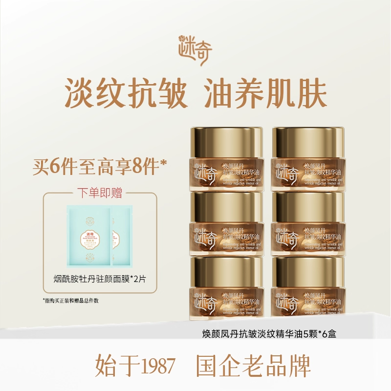 迷奇焕颜凤丹抗皱淡纹精华油补水保湿次抛液态精华官方旗舰店正品