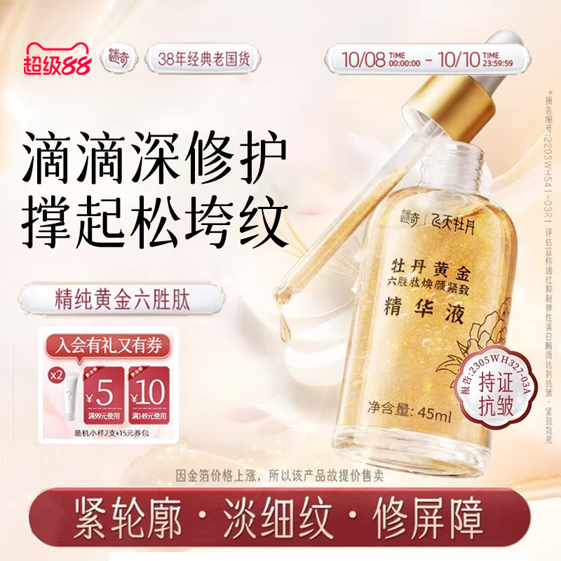 迷奇六胜肽抗皱紧致淡纹精华液女