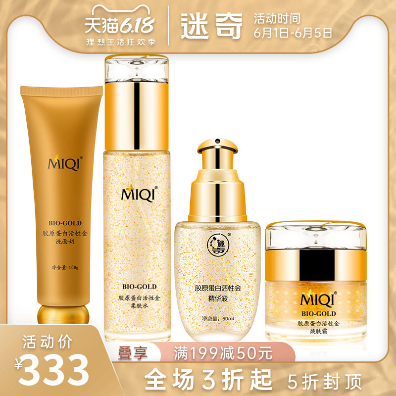 迷奇24k黄金套装女补水保湿控油中年妈妈化妆国货护肤品老牌正品