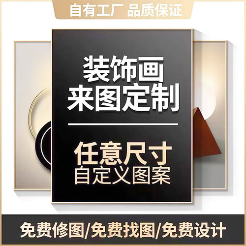 现代简约装饰画来图定制免费设计
