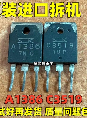 A1386 C3519 2SA1386 2SC3519 原装原字进口拆机 音频功放配对管