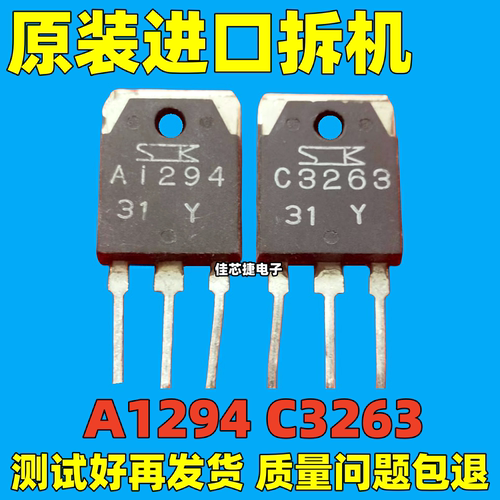 原装进口拆机 A1294 C3263 2SA1294 2SC3263 音频功放配对管