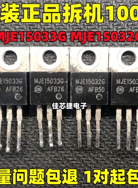 原装进口拆机 MJE15032G MJE15033G TO-220音频功放配对管 正品货
