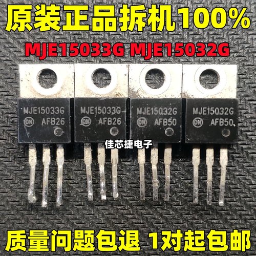 原装进口拆机 MJE15032G MJE15033G TO-220音频功放配对管 正品货