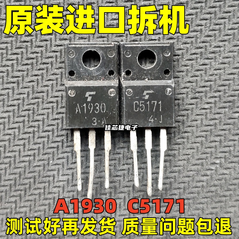原装原字进口拆机 A1930 C5171 2SA1930 2SC5171 音频功放配对管