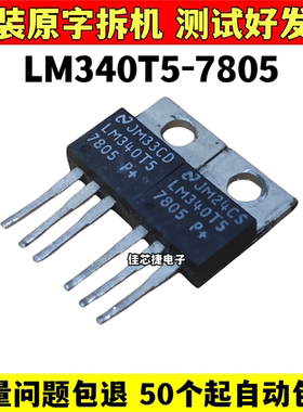 原装进口拆机 LM340T5-7805 P+ 5.0V 国半NS 三端稳压器 TO-220